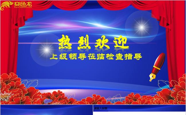 欢迎领导莅临检查指导大气动态PPT模板缩略图