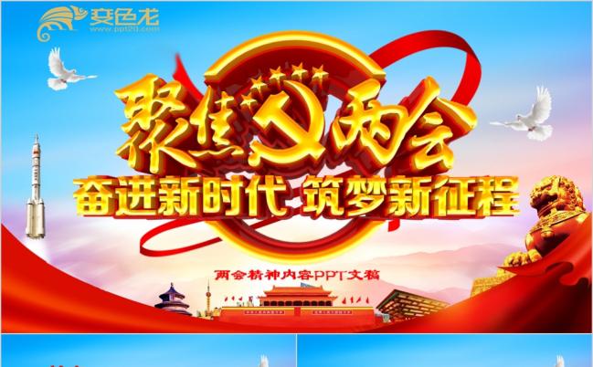2019全国两会精神学习党风PPT模板缩略图
