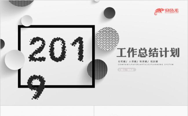 黑白简洁实用工作总结工作计划工作汇报业绩汇报ppt模板缩略图