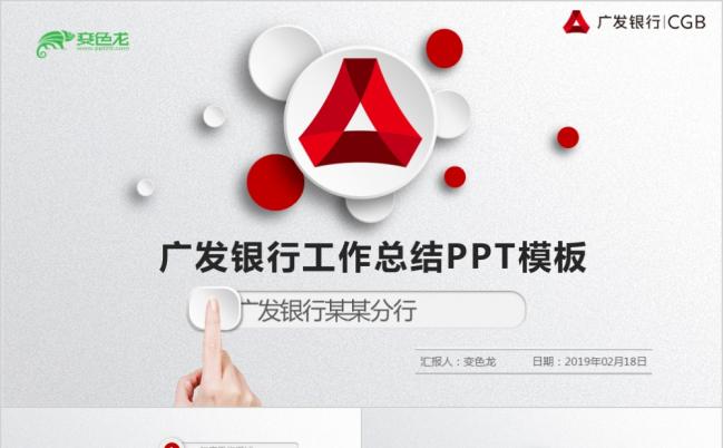 广发银行商务企业PPT模板缩略图