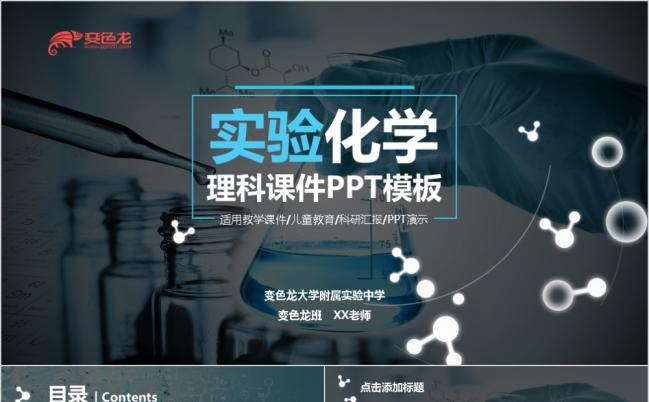 时尚酷炫IOS风实验化学理科教学课件PPT模版缩略图