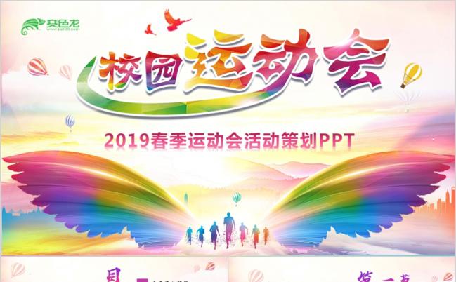 时尚绚丽渐变春季校园运动会活动策划PPT模板缩略图