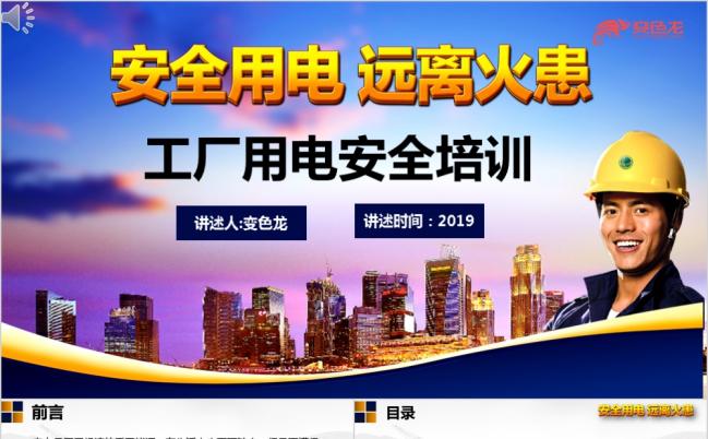 2019精美大气工厂用电安全培训PPT模版缩略图