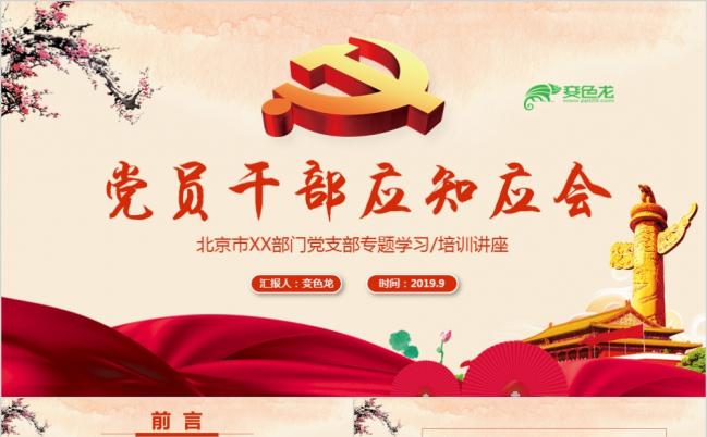简洁复古党员干部应知应会党政培训课件PPT模版PPT缩略图