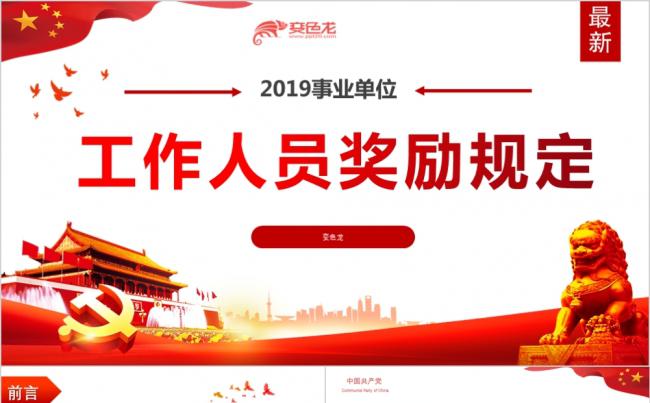 学习新版事业单位人员奖励规全文解读党课培训PPT模板缩略图