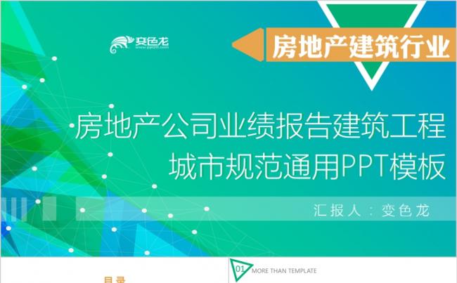 精美简约绿色房地产公司业绩报告建筑工程城市规范PPT模板缩略图