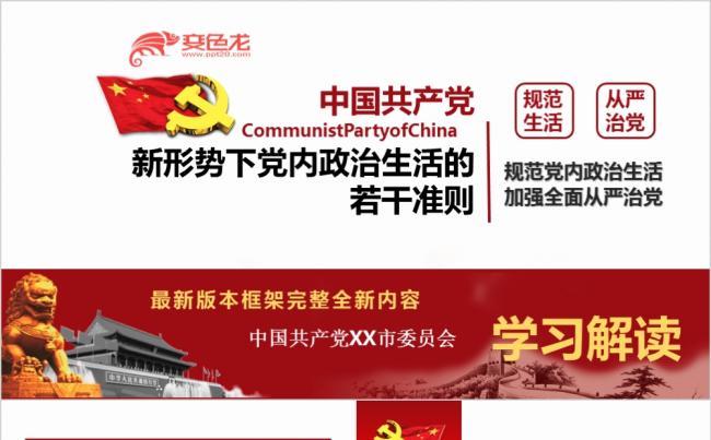 红色党政风新形势下党内政治生活的若干准则解读课件PPT模板缩略图