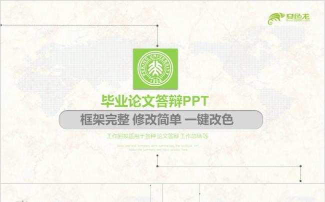 绿色清新简洁毕业论文PPT论文答辩PPT模板缩略图