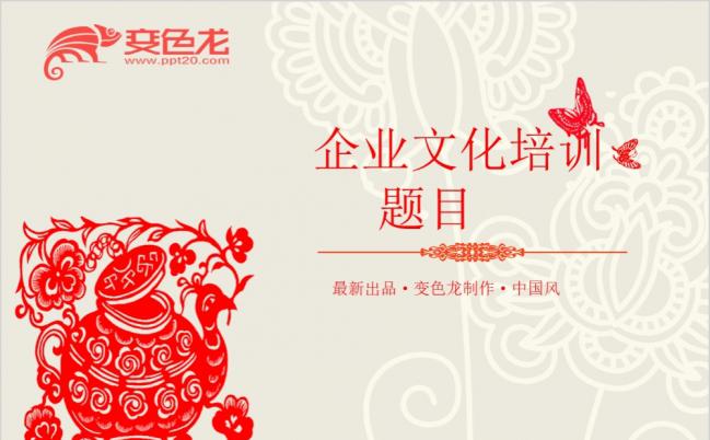 红色剪纸中国风企业文化培训PPT模板缩略图
