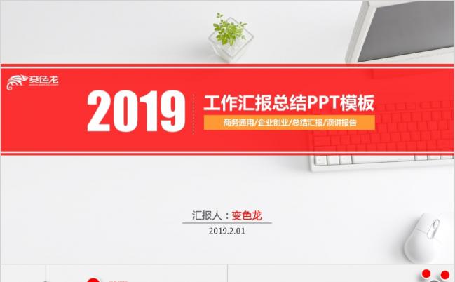 高端红灰2019工作汇报总结PPT模板缩略图