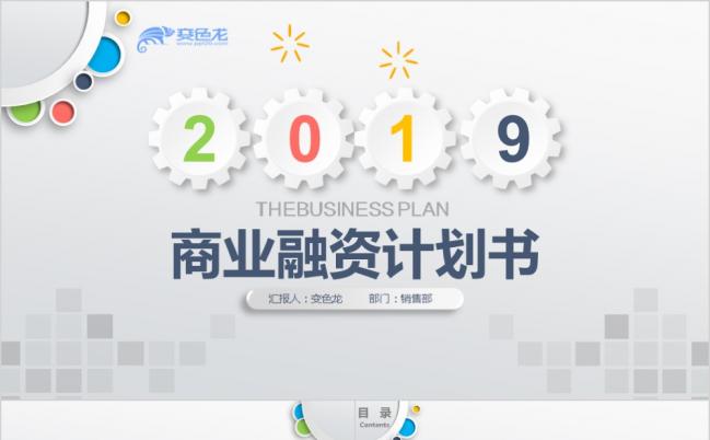 2019时尚简约微粒体商务融资计划书PPT模版缩略图
