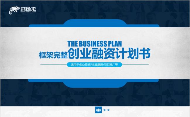 经典蓝色项目推广企业创业投资融资商业计划书PPT模板缩略图