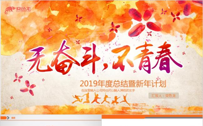 2019橙色动感无奋斗不青春年度总结暨新年计划PPT模版缩略图