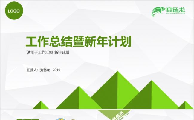 绿色简约清爽商务风格年终总结PPT模版缩略图