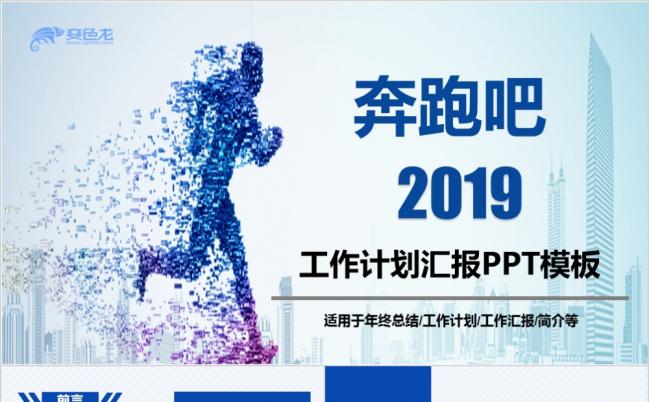 奔跑吧2019工作报告商务述职报告工作总结新年计划ppt模板缩略图