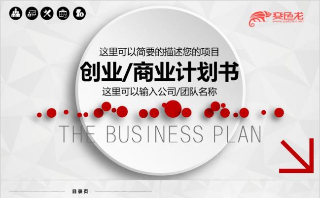 红色微粒体项目策划书创业融资计划书产品发布项目推广PPT模板缩略图