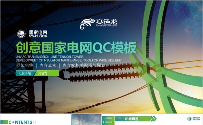 2019最新质感精美国家电网QC工作汇报PPT模板缩略图