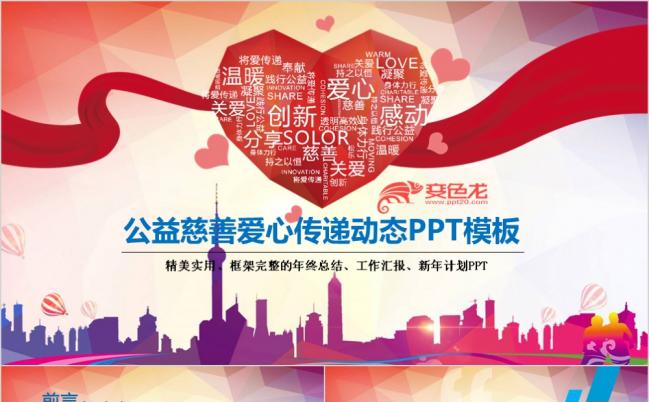 精美实用传递爱心公益宣传PPT模板缩略图