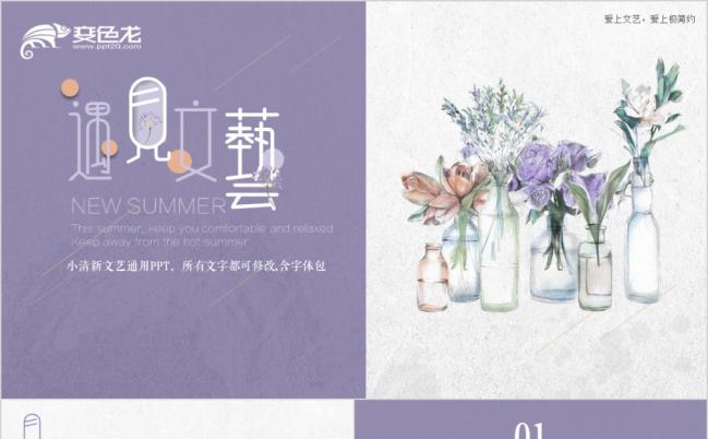 紫色手绘文艺清新毕业论文答辩插花教学课件PPT模板缩略图
