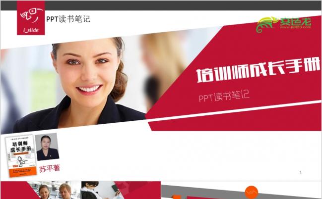 简约整洁培训师成长手册ppt模板缩略图