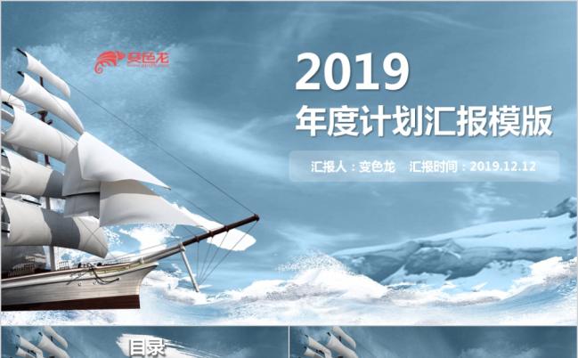 2019乘风破浪扬帆起航大气磅礴年终年度计划汇报PPT模板缩略图