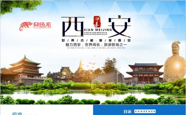 风景秀丽古城西安旅游工作会议PPT模板缩略图