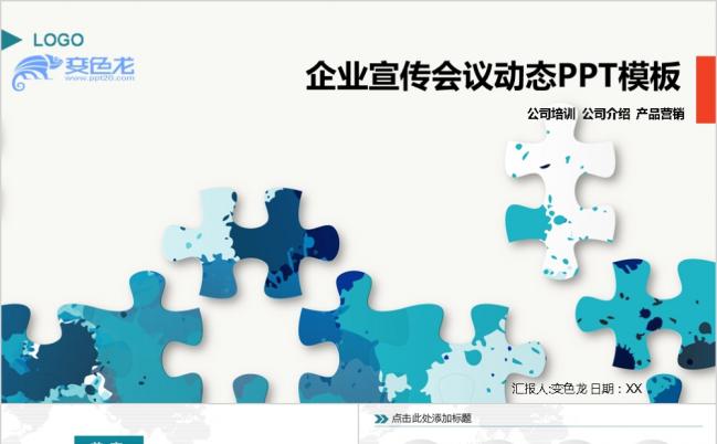 个性创意拼图企业宣传会议动态PPT模版缩略图