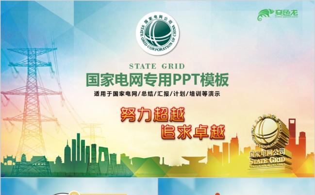 2019国家电网工作汇报总结PPT模板缩略图