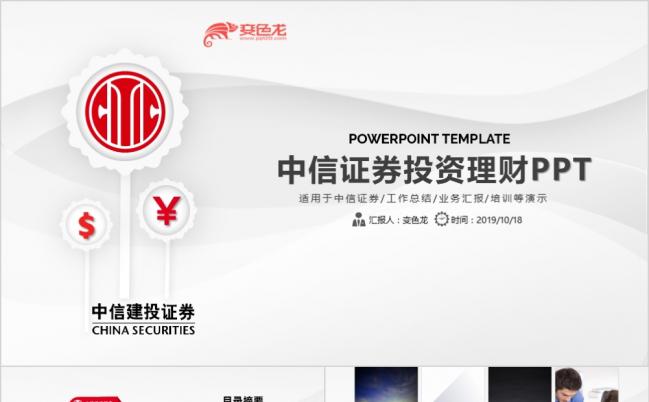 红色微粒体中信证券投资理财工作总结业务汇报PPT模板缩略图
