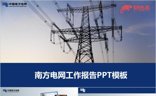 时尚商务南方电网工作报告PPT模板缩略图
