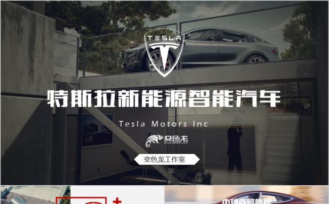 最新新能源汽车特斯拉tesla营销策划方案PPT模板缩略图