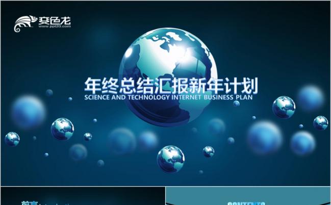 时尚创意地球IOS风格工作总结汇报PPT模版缩略图