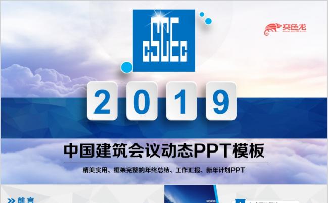 2019蓝色精美实用中国建筑集团会议动态PPT模板缩略图