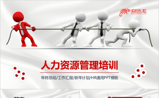 创意小人商务人力资源管理培训ppt模板缩略图
