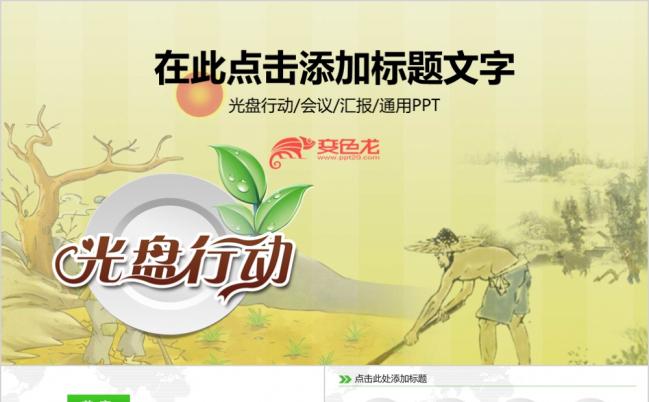 创意精致微粒体勤俭节约珍惜粮食活动推广PPT模板缩略图