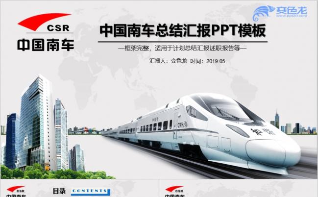 蓝色商务中国南车集团公司工作报告PPT模板缩略图