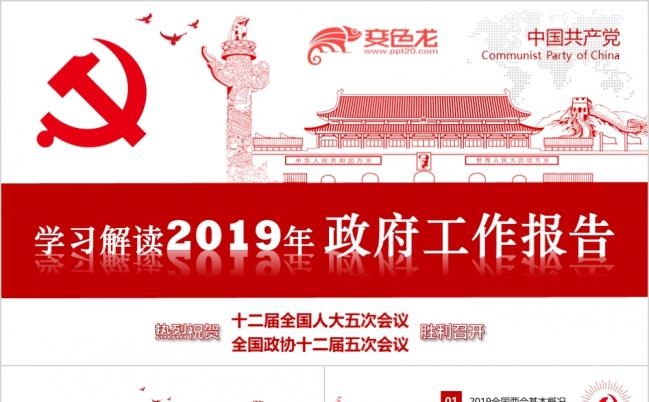 红色简约政府工作报告学习解读PPT模板缩略图