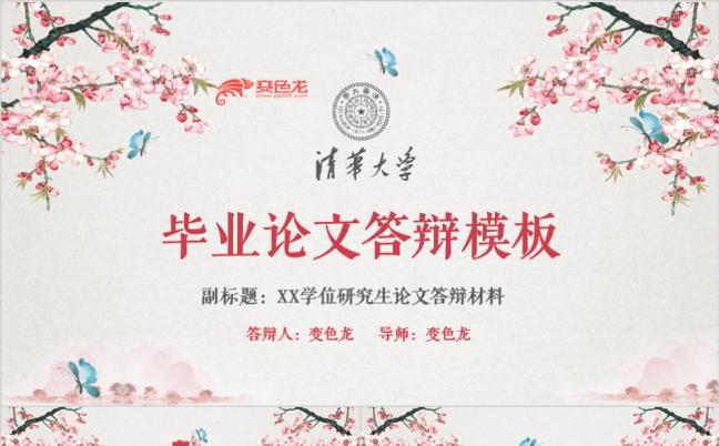 三生三世唯美中国风毕业论文答辩PPT模板缩略图
