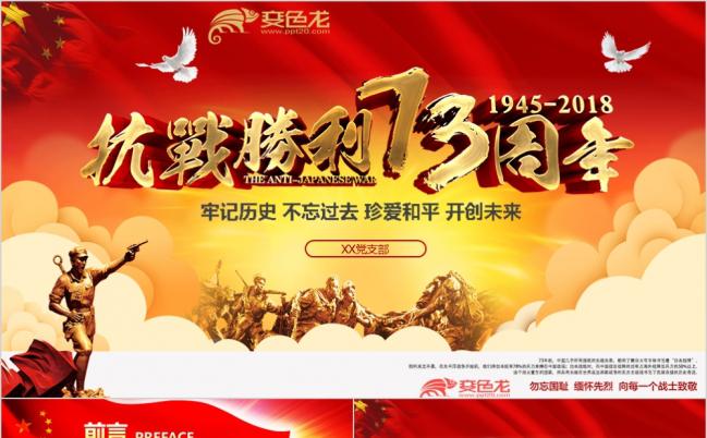 纪念抗战胜利73周年爱国教育PPT模板缩略图