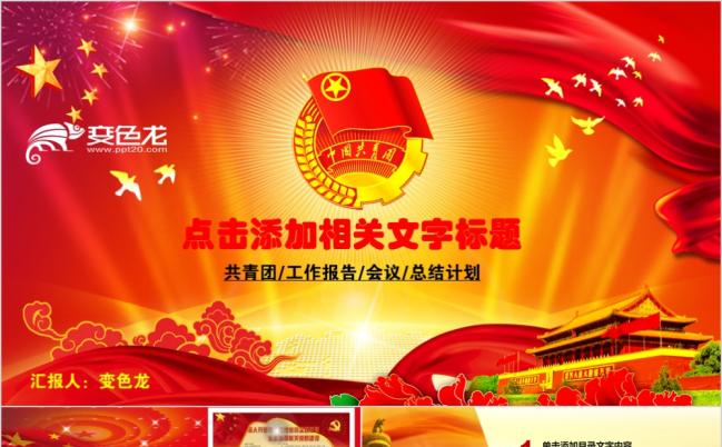 红色大气共青团省委团五四青年节工作会议报告总结计划动态ppt模板缩略图