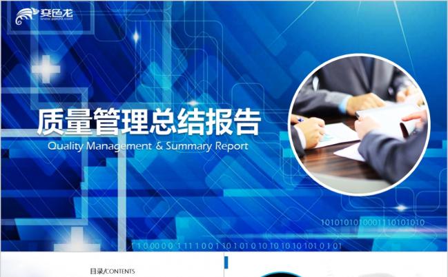 蓝色商务质量管理总结报告PPT模板缩略图