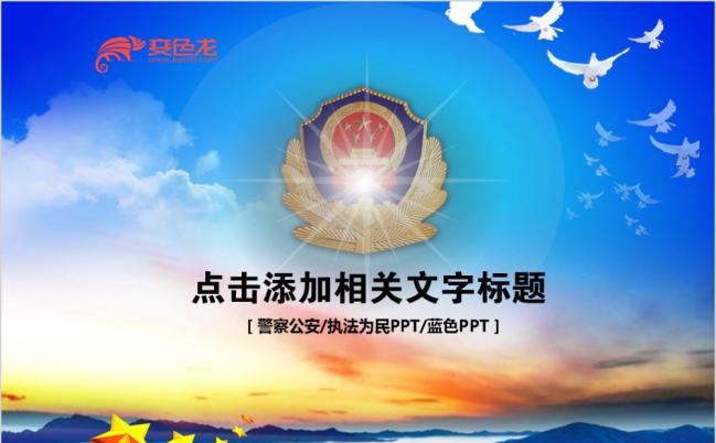 蓝色严谨大气公安派出所警察动态PPT模板缩略图