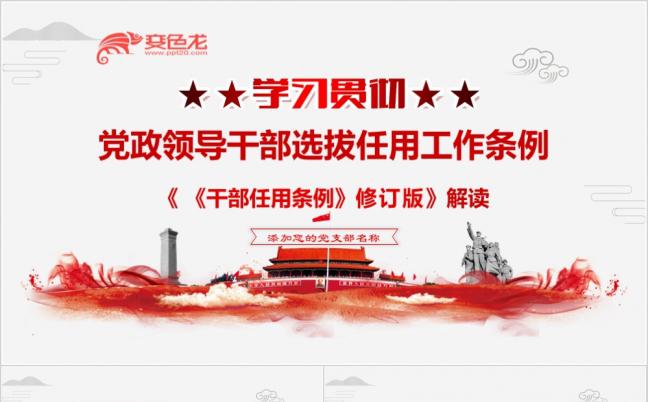 学习贯彻党政领导干部选拔任用工作条例解读PPT模板缩略图