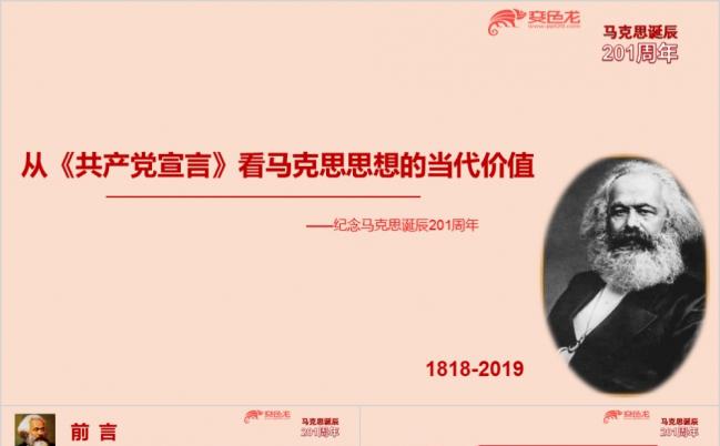 纪念马克思诞辰200周年宣言看马克思思想的当代价值PPT模板缩略图