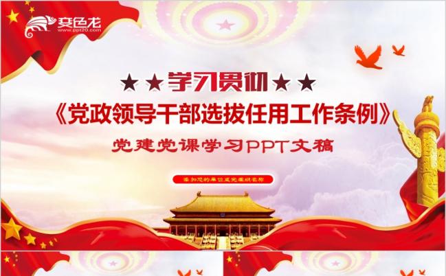 党政领导干部选拔任用工作条例党课学习PPT模板缩略图