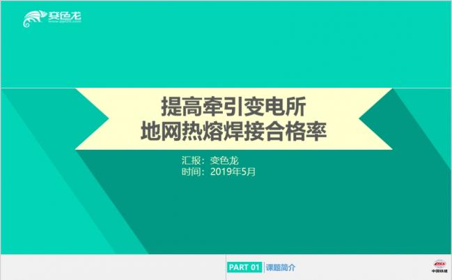 创意动画提高牵引变电所地网热熔焊接合格率汇报PPT模板缩略图