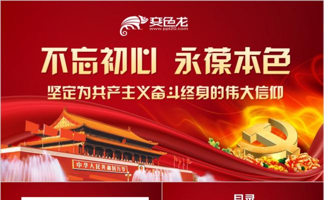 红色大气两学一做党课之不忘初心永葆本色党政PPT模板缩略图