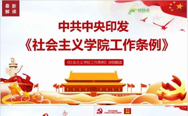 学习解读中共中央印发社会主义学院工作条例全文党课教育培训PPT模板缩略图