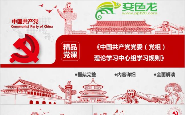 党风理论学习中心组学习规则PPT模板缩略图