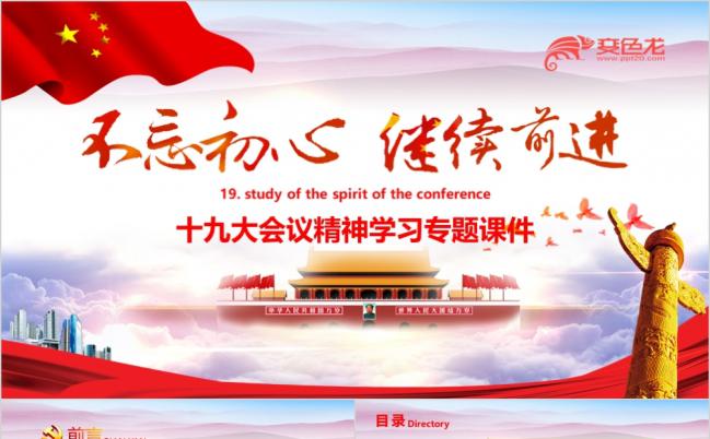 精美大气十九大会议精神解读PPT模板缩略图